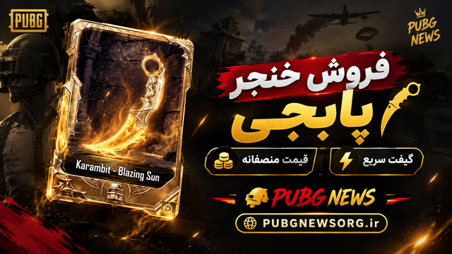 خرید خنجر پابجی